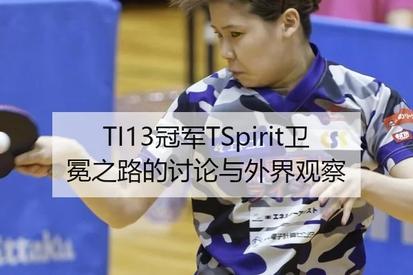 TI13冠军TSpirit卫冕之路的讨论与外界观察 - yunsports