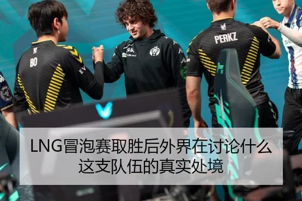 LNG冒泡赛取胜后外界在讨论什么 这支队伍的真实处境 | yunsports