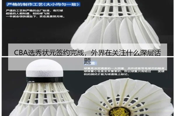 CBA选秀状元签约完成，外界在关注什么深层话题